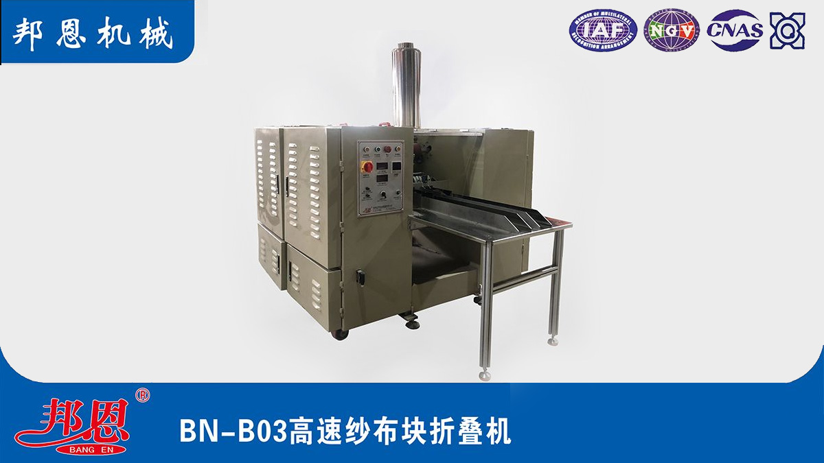 [邦恩機械]醫(yī)用紗布折疊機哪家好？這些要點別錯過！